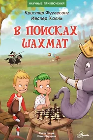 Купить В поисках шахмат — Фото №1