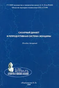 Купить Сахарный диабет и репродуктивная система женщины:пособие для врачей — Фото №1