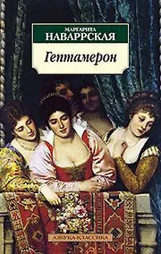Купить Гептамерон — Фото №1