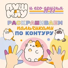 Купить ПушМяу и его друзья. Раскрашиваем пальчиками по контуру — Фото №1