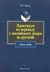 Купить Практикум по переводу с английского языка на русский: учебное пособие — Фото №1