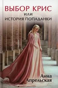 Купить Выбор Крис, или История попаданки — Фото №1