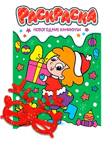 Купить Новогодние раскраски с новогодними очками. Новогодние каникулы — Фото №1