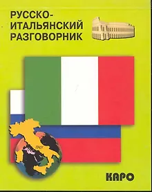Купить Русско-итальянский разговорник — Фото №1