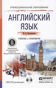 Купить Английский язык + cd. Учебник и практикум для СПО — Фото №1
