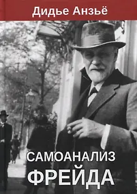 Купить Самоанализ Фрейда — Фото №1