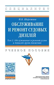 Купить Обслуживание и ремонт судовых дизелей: Уч.пос.: В 4 т.Т.2 — Фото №1