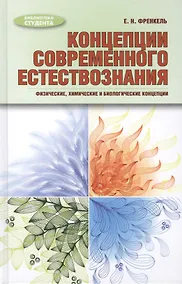 Купить Концепции современного естествознания: физические, химические и биологические концепции: учебное пособие — Фото №1
