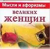 Купить Мысли и афоризмы великих женщин — Фото №1