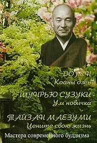 Купить Ум новичка. Коаны Дзен. Цените свою жизнь — Фото №1