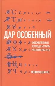 Купить Дар особенный: Художественный перевод в истории русской культуры — Фото №1