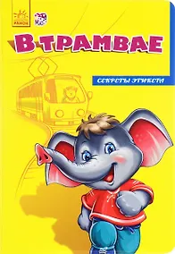 Купить В трамвае — Фото №1