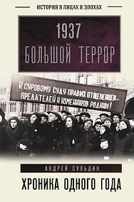 Купить 1937. Большой террор. Хроника одного года — Фото №1
