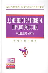 Купить Административное право России. Особенная часть: Учебник + CD — Фото №1