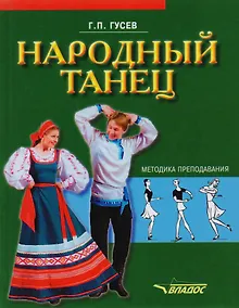 Купить Народный танец: методика преподавания. Учебное пособие — Фото №1