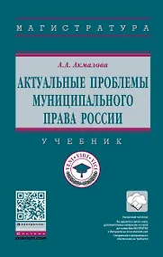 Купить Актуальные проблемы муниципального права России. Учебник — Фото №1