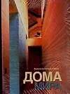 Купить Дома мира: Альбом — Фото №1