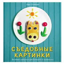 Купить Съедобные картинки. Веселые завтраки для больших и маленьких: книга рецептов — Фото №1