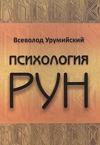 Купить Психология РУН — Фото №1
