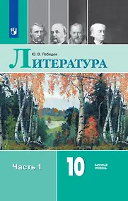 Купить Литература. 10 класс. Учебник. В 2-х частях. Часть 1. Базовый уровень — Фото №1