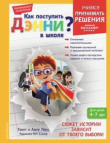 Купить Как поступить Дэнни в школе? — Фото №1