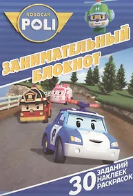 Купить Занимательный блокнот № ДРТР 1509 ("Робокар Поли и его друзья") — Фото №1