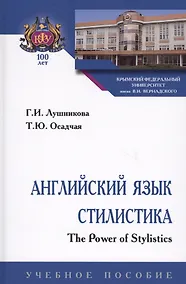 Купить Английский язык. Стилистика. The Power of Stylistics. Учебное пособие — Фото №1