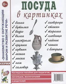 Купить Посуда в картинках. Наглядное пособие для педагогов, логопедов, воспитателей и родителей — Фото №1