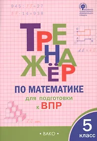 Купить Тренажер по математике для подготовки к ВПР. 5 класс — Фото №1