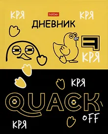 Купить Дневник школьный «Кря-Кря», Hatber — Фото №1