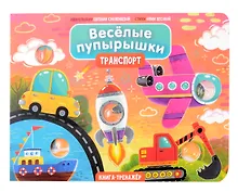Купить Тактильная книга-тренажер "Веселые пупырышки. Транспорт" — Фото №1