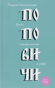 Купить Поповичи. Дети священников о себе. — Фото №1