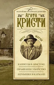 Купить Каникулы в Лимстоке. Объявлено убийство. Зернышки в кармане — Фото №1