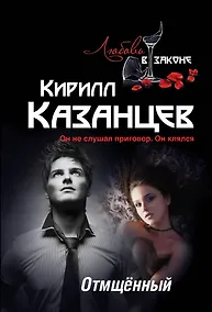 Купить Отмщённый — Фото №1