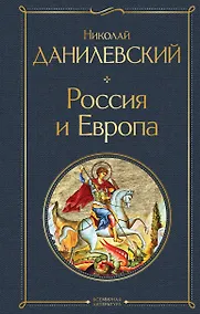 Купить Россия и Европа — Фото №1