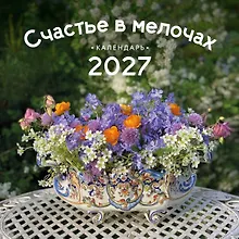 Купить Счастье в мелочах. Авторский календарь Ольги Нестеровой. Календарь настенный на 2027 год (300х300 мм) — Фото №1