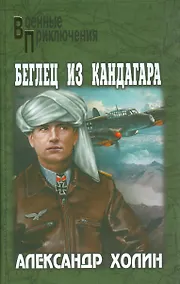 Купить Беглец из Кандагара — Фото №1