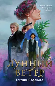 Купить Лунный ветер (с автографом) — Фото №1