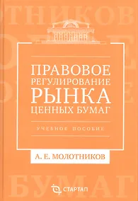 Купить Правовое регулирование рынка ценных бумаг: учебное пособие — Фото №1