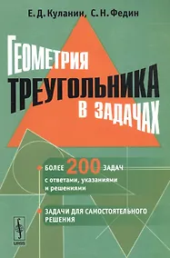 Купить Геометрия треугольника в задачах — Фото №1