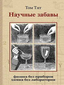 Купить Научные забавы. Интересные опыты, самоделки, развлечения — Фото №1