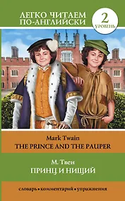 Купить Принц и нищий = The Prince and the Pauper (адаптация текста Е.В. Глушенковой). 2 уровень — Фото №1