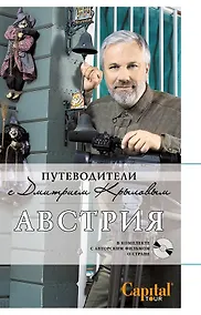 Купить Австрия. : путеводитель. (+DVD) — Фото №1
