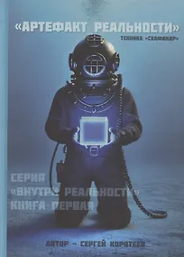 Купить Артефакт реальности. Техника «Скафандр» — Фото №1
