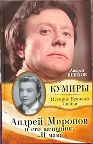 Купить Андрей Миронов и его женщины... И мама — Фото №1