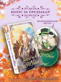 Купить Берегись этой чертовки. Том 5 (вебтун) + лимитированный мерч — Фото №1