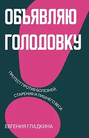 Купить Объявляю голодовку! — Фото №1