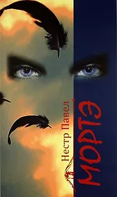 Купить Мортэ: повесть — Фото №1