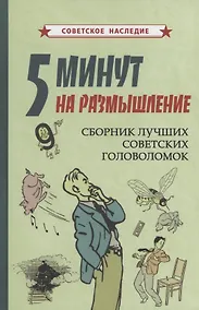 Купить 5 минут на размышление Сборник лучших советских головоломок — Фото №1