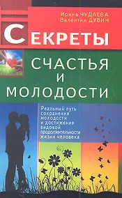 Купить Секреты счастья и молодости. Реальный путь сохранения молодости — Фото №1